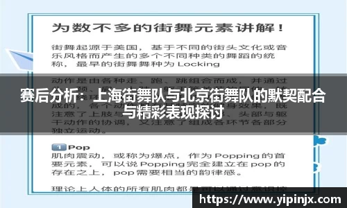 赛后分析：上海街舞队与北京街舞队的默契配合与精彩表现探讨