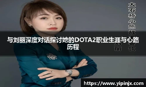 与刘丽深度对话探讨她的DOTA2职业生涯与心路历程