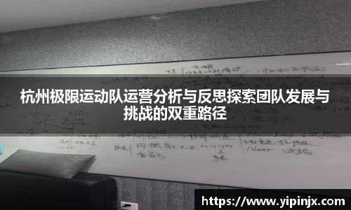 杭州极限运动队运营分析与反思探索团队发展与挑战的双重路径
