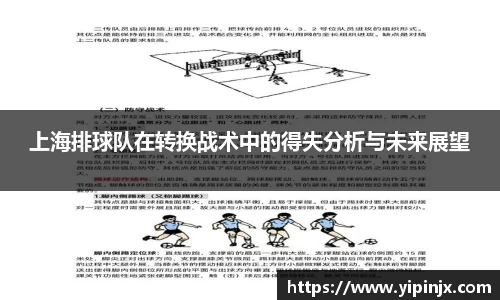 上海排球队在转换战术中的得失分析与未来展望