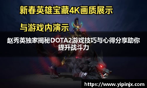 赵秀英独家揭秘DOTA2游戏技巧与心得分享助你提升战斗力