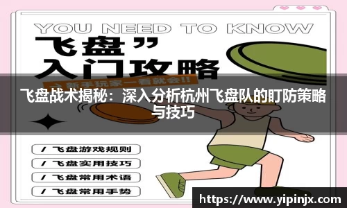 飞盘战术揭秘：深入分析杭州飞盘队的盯防策略与技巧