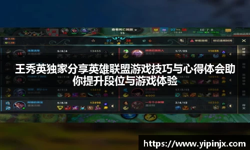 王秀英独家分享英雄联盟游戏技巧与心得体会助你提升段位与游戏体验