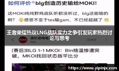 王者荣耀热议LNG战队实力之争引发玩家热烈讨论与思考