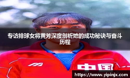 专访排球女将黄芳深度剖析她的成功秘诀与奋斗历程