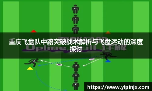 重庆飞盘队中路突破战术解析与飞盘运动的深度探讨