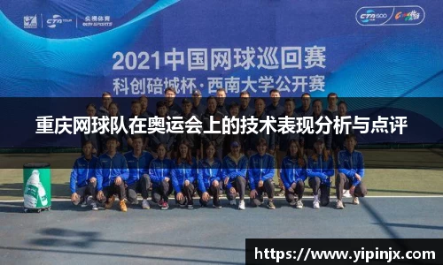 重庆网球队在奥运会上的技术表现分析与点评