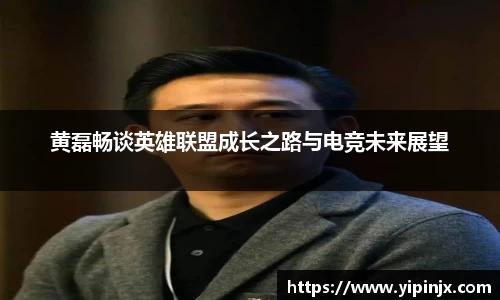 黄磊畅谈英雄联盟成长之路与电竞未来展望