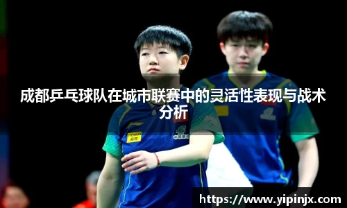 成都乒乓球队在城市联赛中的灵活性表现与战术分析