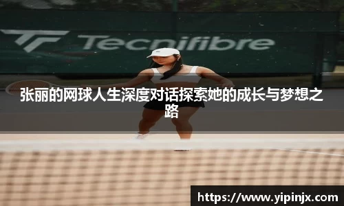 张丽的网球人生深度对话探索她的成长与梦想之路